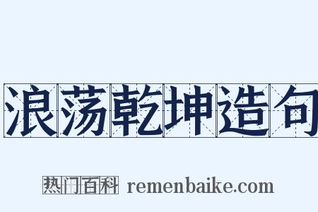 浪荡乾坤造句是什么意思的图片